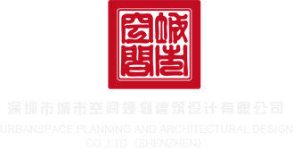 www,老熟女av,com深圳市城市空间规划建筑设计有限公司